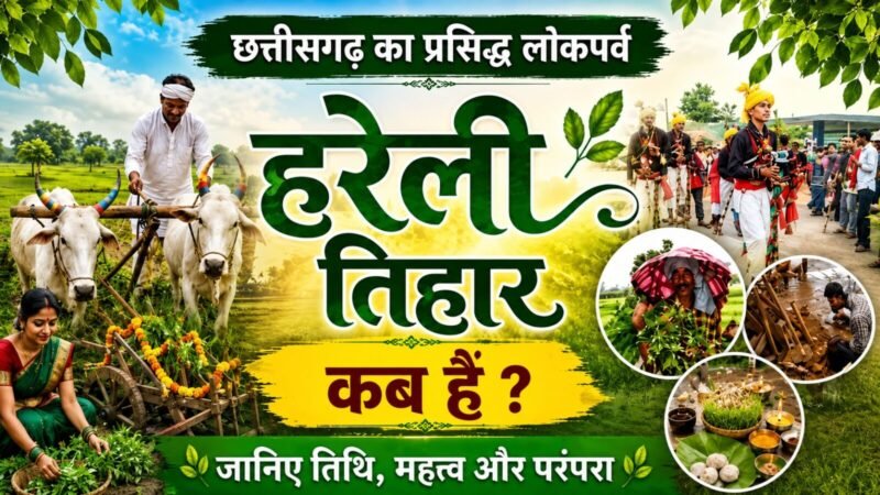 Hareli 2026 Chhattisgarh Date: जानिए कब और क्यों मनाया जाता है हरेली तिहार? क्या है महत्व…