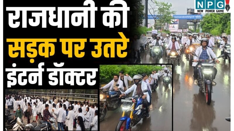 CG NEWS: 24 घंटे ड्यूटी फिर भी 15,900 रुपये का वजीफा? स्टाइपेंड बढ़ाने की मांग को लेकर सड़कों पर उतरे MBBS इंटर्न डॉक्टर
