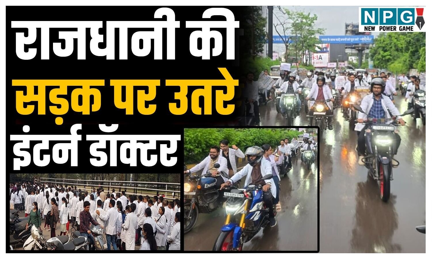 CG NEWS: 24 घंटे ड्यूटी फिर भी 15,900 रुपये का वजीफा? स्टाइपेंड बढ़ाने की मांग को लेकर सड़कों पर उतरे MBBS इंटर्न डॉक्टर