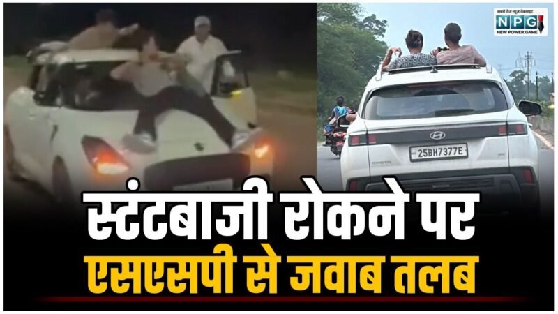 CG Bilaspur High Court: चलती कार में स्टंटबाजी, आज हाई कोर्ट में होगी सुनवाई, SSP शपथ पत्र पेश के साथ देंगे जानकारी