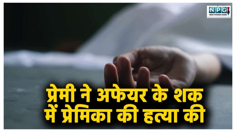 Girlfriend का किसी दूसरे से अफेयर… प्रेमी ने मारकर तालाब में फेंकी लाश,  WRS कॉलोनी में मिली युवती की लाश का खुलासा