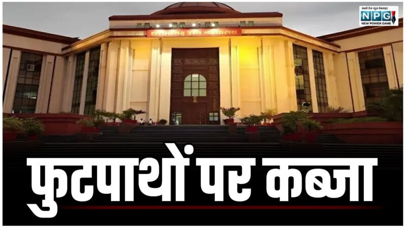 CG Bilaspur High Court News: फुटपाथों पर कब्जा: पैदल चलने के मौलिक अधिकार का कब्जाधारी कर रहे उल्लंघन, हाई कोर्ट ने निगम कमिश्नर से शपथ पत्र के साथ मांगा जवाब