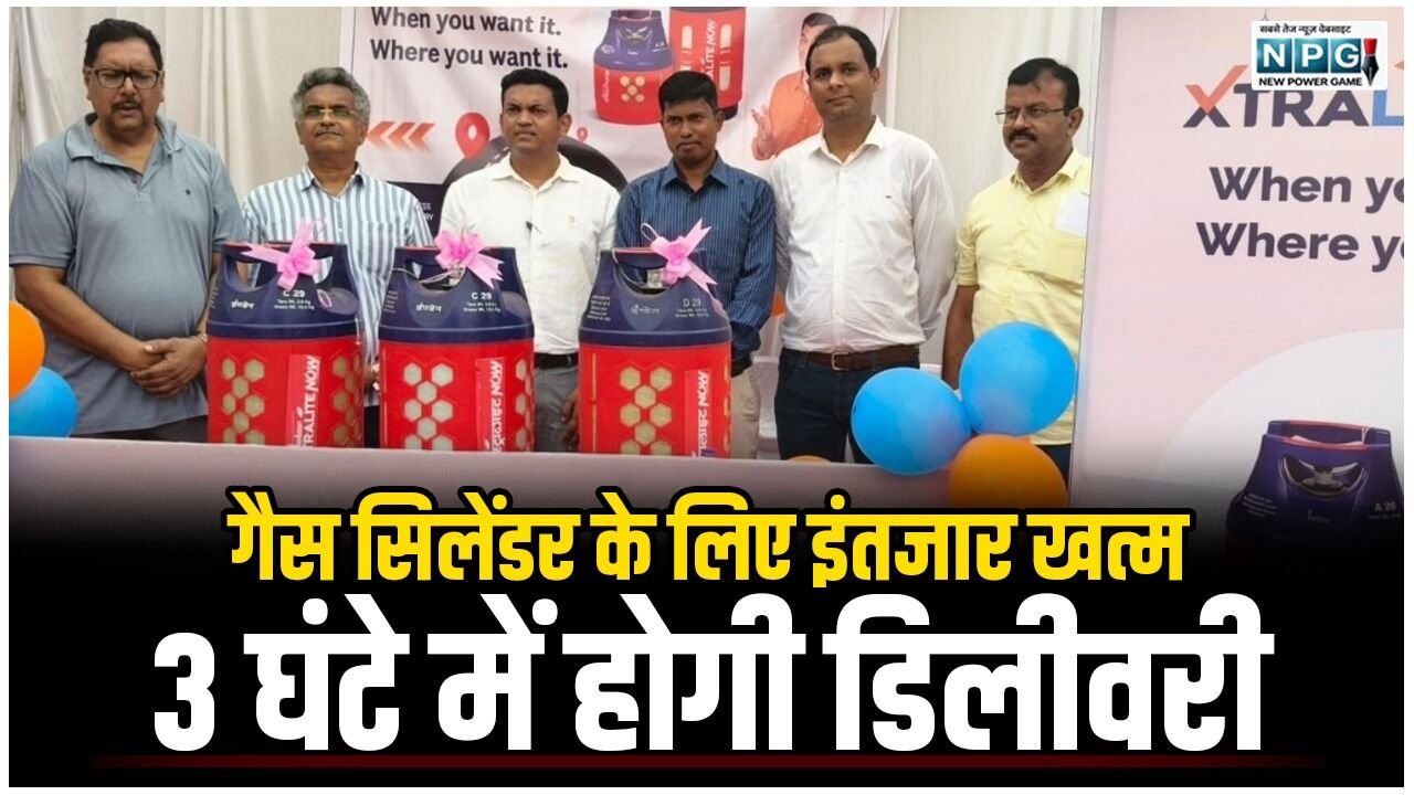 बड़ा बदलाव: गैस सिलेंडर के लिए इंतजार खत्म, ऑनलाइन बुकिंग के 3 घंटे में होगी डिलीवरी