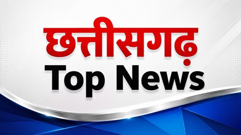 CG Top News Today: शिक्षकों के ट्रांसफर से CGPSC नियुक्ति तक, छत्तीसगढ़ में आज क्या-क्या हुआ? पढ़ें छत्तीसगढ़ की दिनभर की बड़ी खबरें!