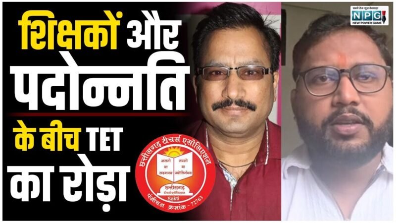 शिक्षकों और पदोन्नति के बीच TET का रोड़ा: शिक्षक नेताओं ने उठाए बड़ा सवाल, स्कूल शिक्षा विभाग से स्पष्ट नीति की मांग..