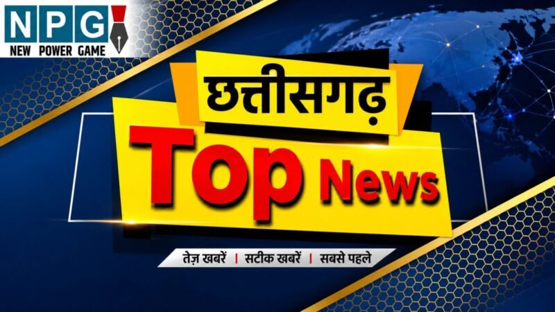 CG TOP NEWS TODAY LIVE: रायपुर में सगी बेटी से दुष्कर्म, छत्तीसगढ़ में बड़ा प्रशासनिक फेरबदल, कांवड़ यात्रा में महिला पर एसिड अटैक… पढ़ें छत्तीसगढ़ की आज की TOP खबरें!