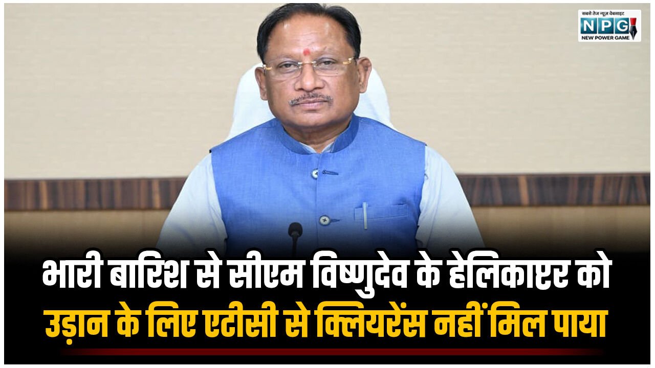 भारी बारिश से सीएम विष्णुदेव के हेलिकाप्टर को उड़ान के लिए एटीसी से क्लियरेंस नहीं मिल पाया, सरकारी प्लेन भी खराब, दौरा रद्द करना पड़ा…