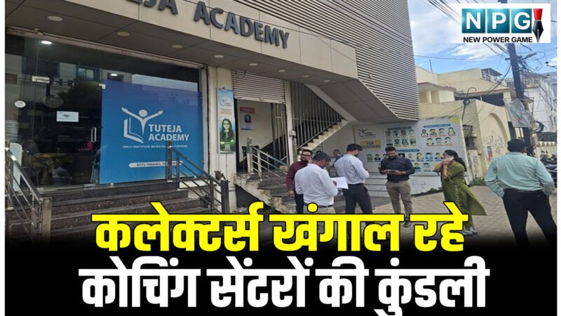 सुप्रीम कोर्ट में जवाब पेश करने से पहले कलेक्टर्स खंगाल रहे कोचिंग सेंटर्स की कुंडली, उच्च शिक्षा विभाग के सचिव ने मांगी जरुरी जानकारी