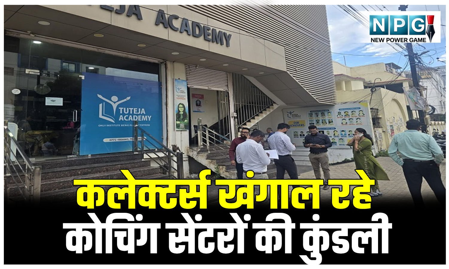 सुप्रीम कोर्ट में जवाब पेश करने से पहले कलेक्टर्स खंगाल रहे कोचिंग सेंटर्स की कुंडली, उच्च शिक्षा विभाग के सचिव ने मांगी जरुरी जानकारी