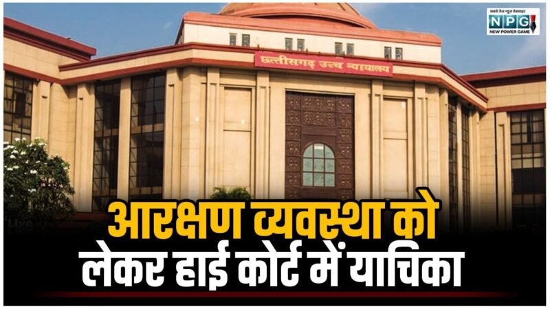 CG की सरकारी नौकरियों में दिव्यांग आरक्षण की व्यवस्था को लेकर हाई कोर्ट में याचिका, राज्य सरकार व CGPSC से मांगा जवाब
