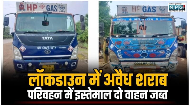 CG Liquar Scam: लॉकडाउन में अवैध शराब परिवहन में इस्तेमाल दो वाहन जब्त, अब तक कुल 26 वाहनों की हुई है जाती…