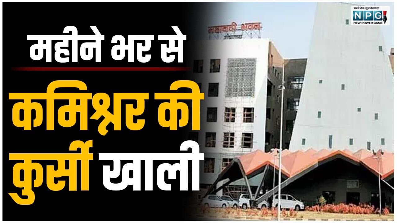 Commissioner Posting: दो अफसरों के इगो की लड़ाई में कमिश्नर की पोस्टिंग अटकी! डेढ़ हजार अधिकारियों, कर्मचारियों को जुलाई का वेतन नहीं