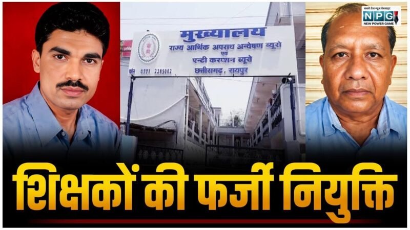 CG-शिक्षकों की फर्जी नियुक्ति: CEO और BEO ने फर्जी कागजातों पर दिए नंबर, 2 अफसरों समेत 38 के खिलाफ 1500 पन्नों का चालान पेश
