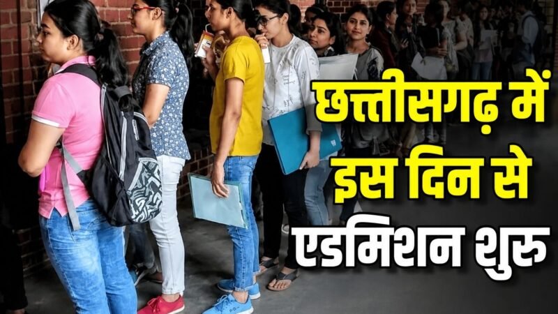 CG News: CG कॉलेजो में प्रवेश की तिथि बढी, जानिए अब कब तक होगा एडमिशन, देखें आदेश