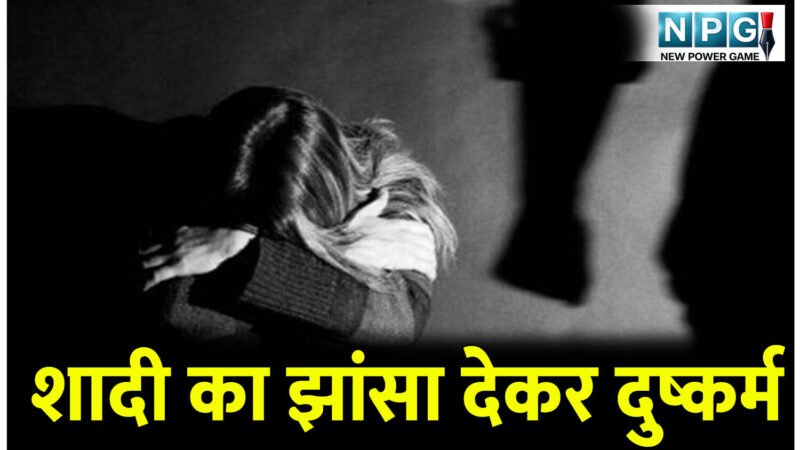 CG Crime News: शादी का झांसा देकर दुष्कर्म करने वाला आरोपी पकड़या, पुलिस ने भेजा जेल