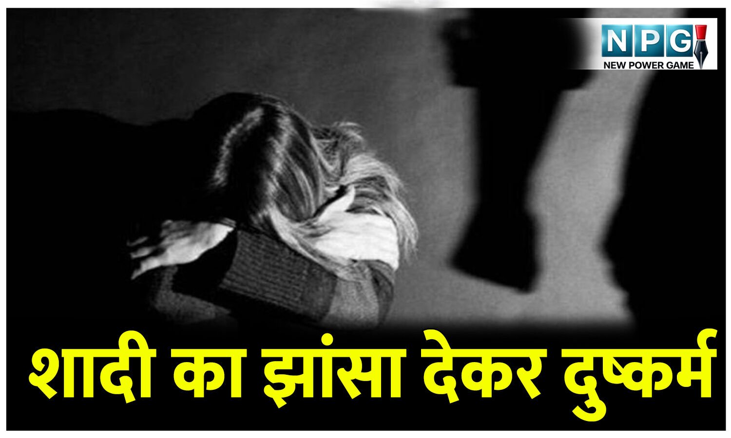 CG Crime News: शादी का झांसा देकर दुष्कर्म करने वाला आरोपी पकड़या, पुलिस ने भेजा जेल