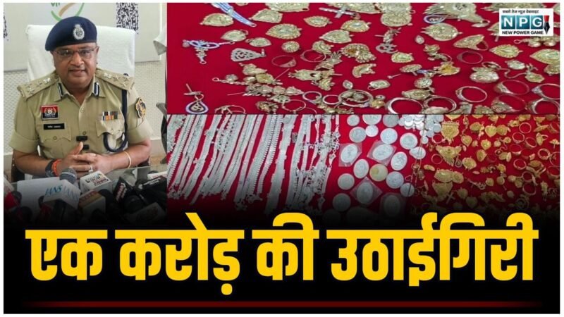 CG: 1 करोड़ के जेवरात लेकर भागा आरोपी, 500 CCTV फुटेज की जांच के बाद ओडिशा से आभूषण जब्त…आरोपी चांटी फरार