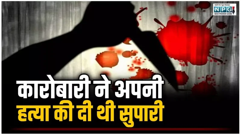 अपनी तरह का पहला और सनसनीखेज मामला: कारोबारी ने अपनी हत्या की दी थी सुपारी, आरोपी को कोर्ट ने सुनाया उम्रकैद की सजा