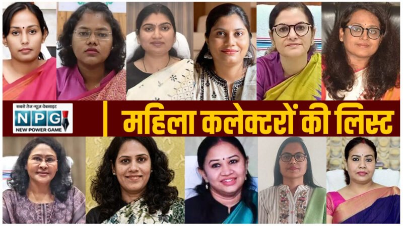 Lady Collector: कलेक्टरों में नारी शक्तिः छत्तीसगढ़ के 33 में से 12 जिलों में अब महिला कलेक्टर, देखिए महिला कलेक्टरों की लिस्ट