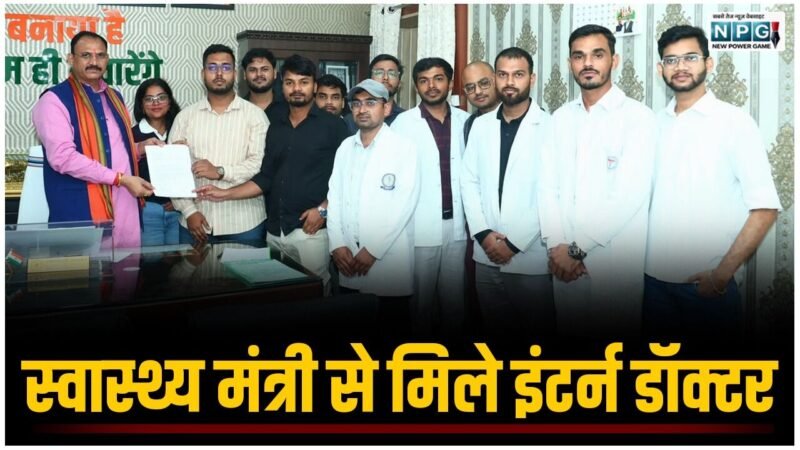 CG News: स्वास्थ्य मंत्री श्याम बिहारी जायसवाल से मिले इंटर्न डॉक्टर, आंदोलन स्थगित करने का लिया निर्णय. मंत्री ने कहा-…