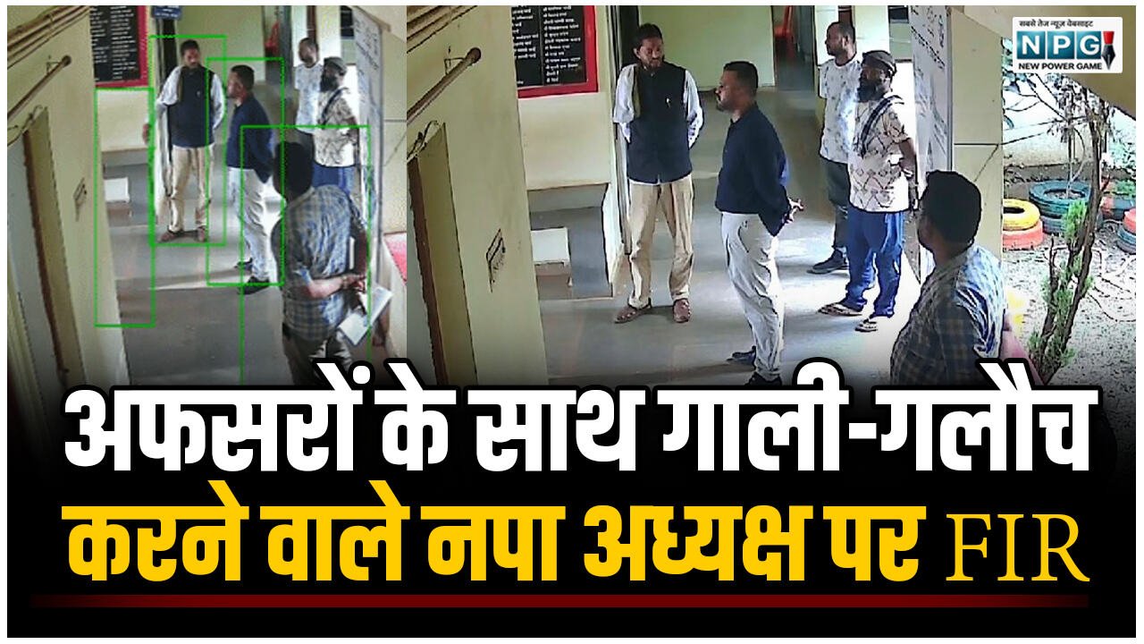 CG News: अफसरों के साथ गाली-गलौच करने वाले नपा अध्यक्ष पर एफआईआर, CMO को कहा- नंगा करके मारुंगा