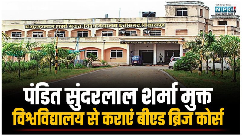 CG Teacher News: पंडित सुंदरलाल शर्मा मुक्त विश्वविद्यालय से कराएं बीएड ब्रिज कोर्स, एक वर्ष की अधिकतम समय सीमा में दें बीएड की डिग्री