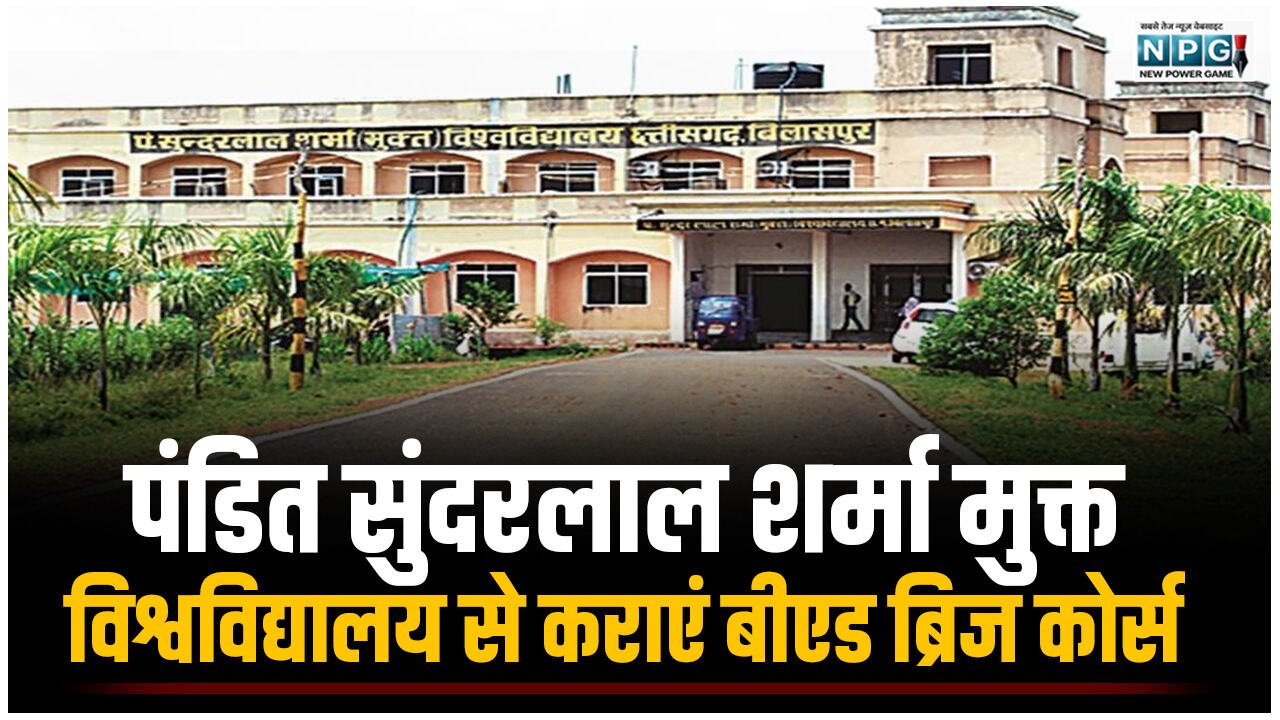 CG Teacher News: पंडित सुंदरलाल शर्मा मुक्त विश्वविद्यालय से कराएं बीएड ब्रिज कोर्स, एक वर्ष की अधिकतम समय सीमा में दें बीएड की डिग्री