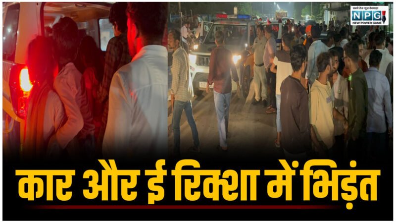 CG News: कार और ई रिक्शा में भिड़ंत: चार घायल, हादसे के बाद बनी हंगामे की स्थिति