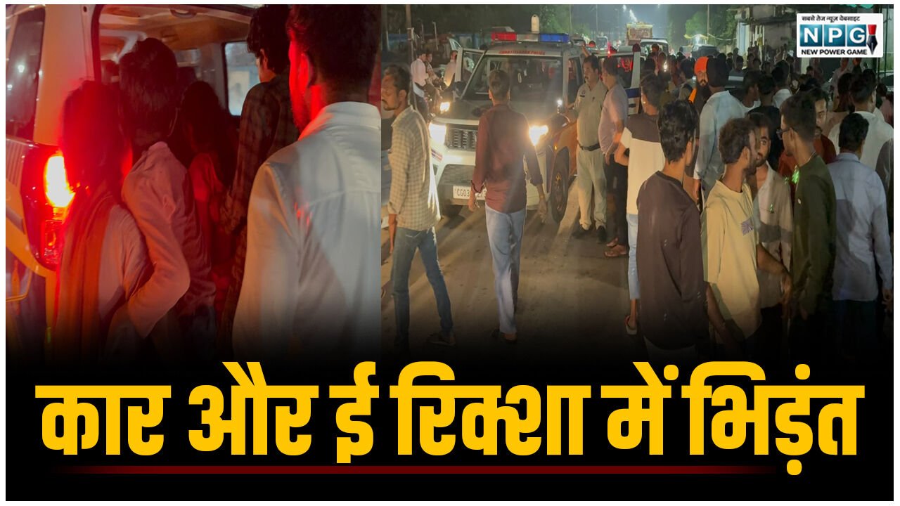 CG News: कार और ई रिक्शा में भिड़ंत: चार घायल, हादसे के बाद बनी हंगामे की स्थिति
