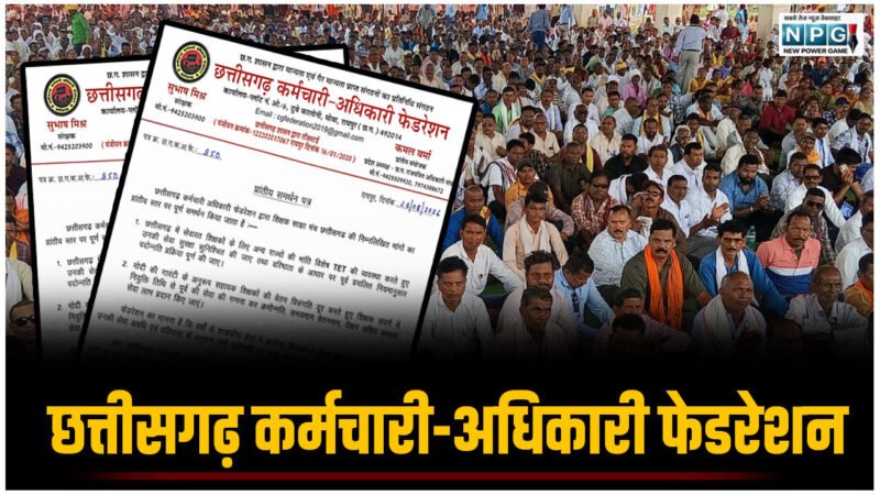 CG Teacher News: शिक्षक साझा मंच की मांगों को छत्तीसगढ़ कर्मचारी-अधिकारी फेडरेशन का मिला खुला समर्थन; राज्य शासन से की शीघ्र निर्णय की मांग