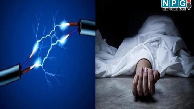 Raipur News: रायपुर में करंट से मां-बेटा की मौत, तार में कपड़ा सुखाने के दौरान हुआ हादसा…