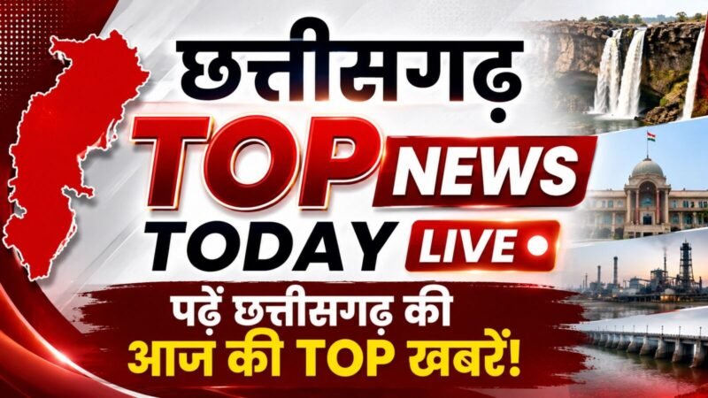 CG TOP NEWS TODAY LIVE: हजारों शिक्षकों ने लिया अवकाश, स्कूल में पढ़ाई होगी ठप्प! छत्तीसगढ़ में 31 आईपीएस अधिकारियों के तबादले, भाजपा नेत्री ने युवक की कर दी चप्पल से पिटाई, घटिया भोजन को लेकर फूटा छात्राओं का गुस्सा…. पढ़ें छत्तीसगढ़ की आज की TOP खबरें!