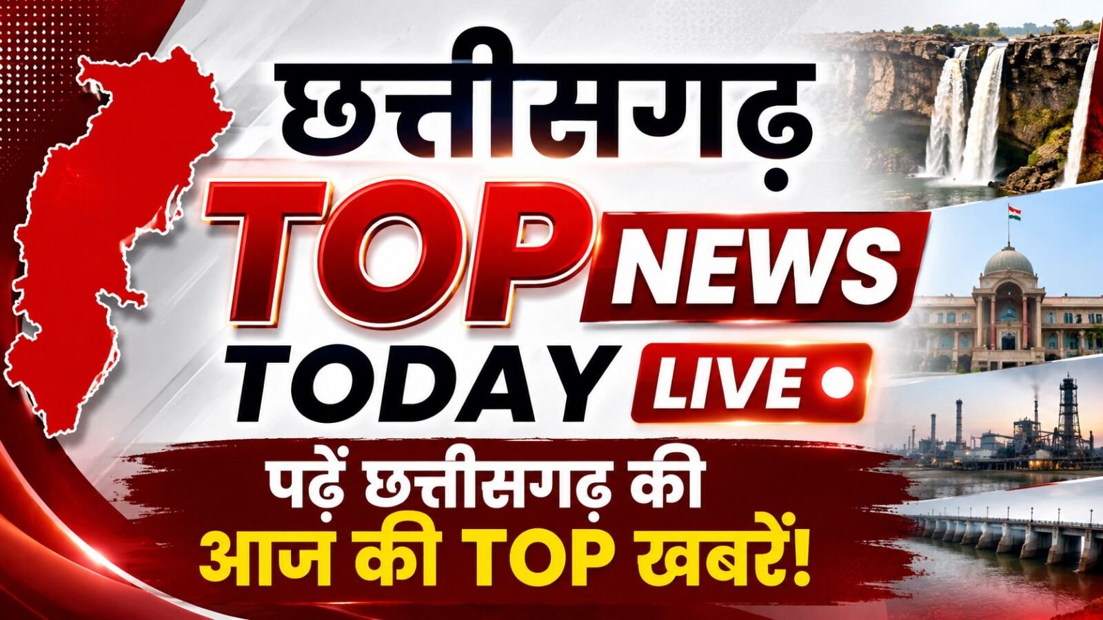 CG TOP NEWS TODAY LIVE: हजारों शिक्षकों ने लिया अवकाश, स्कूल में पढ़ाई होगी ठप्प! छत्तीसगढ़ में 31 आईपीएस अधिकारियों के तबादले, भाजपा नेत्री ने युवक की कर दी चप्पल से पिटाई, घटिया भोजन को लेकर फूटा छात्राओं का गुस्सा…. पढ़ें छत्तीसगढ़ की आज की TOP खबरें!