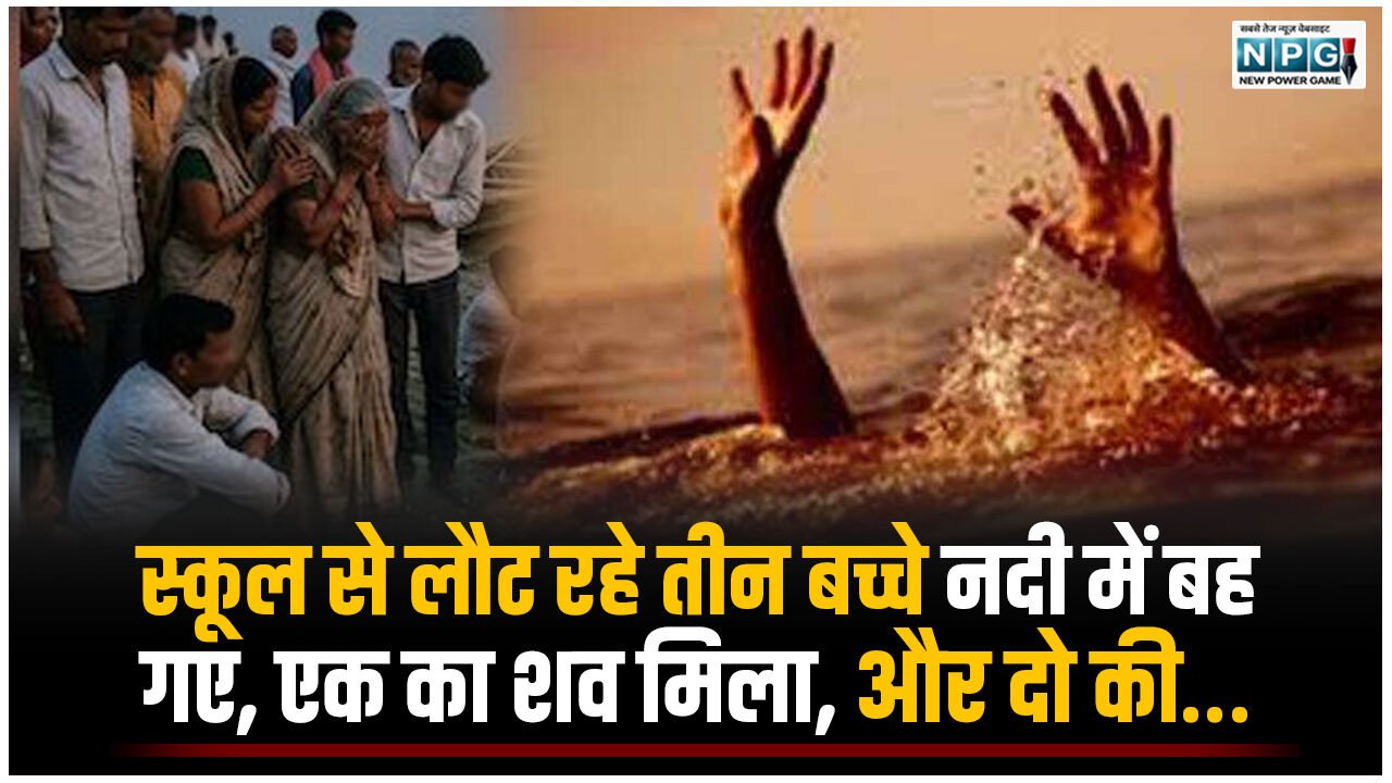 CG News: स्कूल से लौट रहे बच्चे नदी में बह गए, एक का शव मिला, दो की तलाश जारी