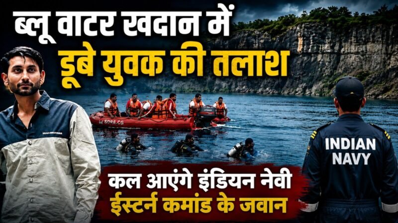 ब्लू वाटर खदान में डूबे युवक की तलाश: कल आएंगे इंडियन नेवी ईस्टर्न कमांड के जवान, आते ही शुरू करेंगे रेस्क्यू