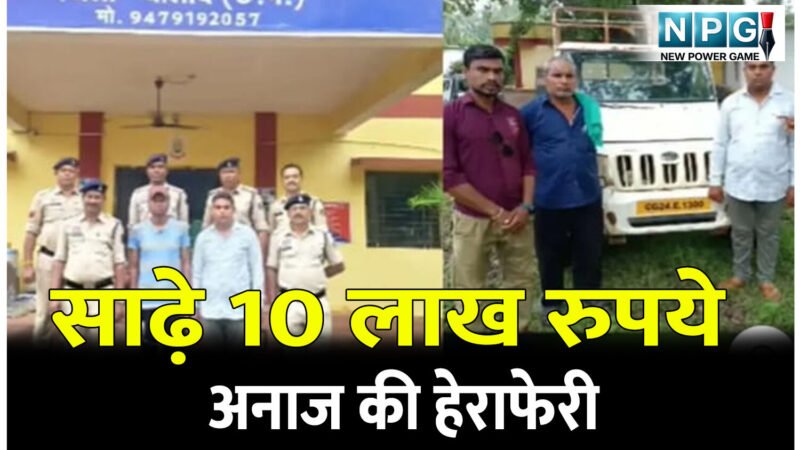 CG Crime News: साढ़े 10 लाख रुपये अनाज की हेराफेरी, तीन लोगों ने मिलकर 25 किसानों को लगाया चूना, दो आरोपी गिरफ्तार, एक अब भी फरार