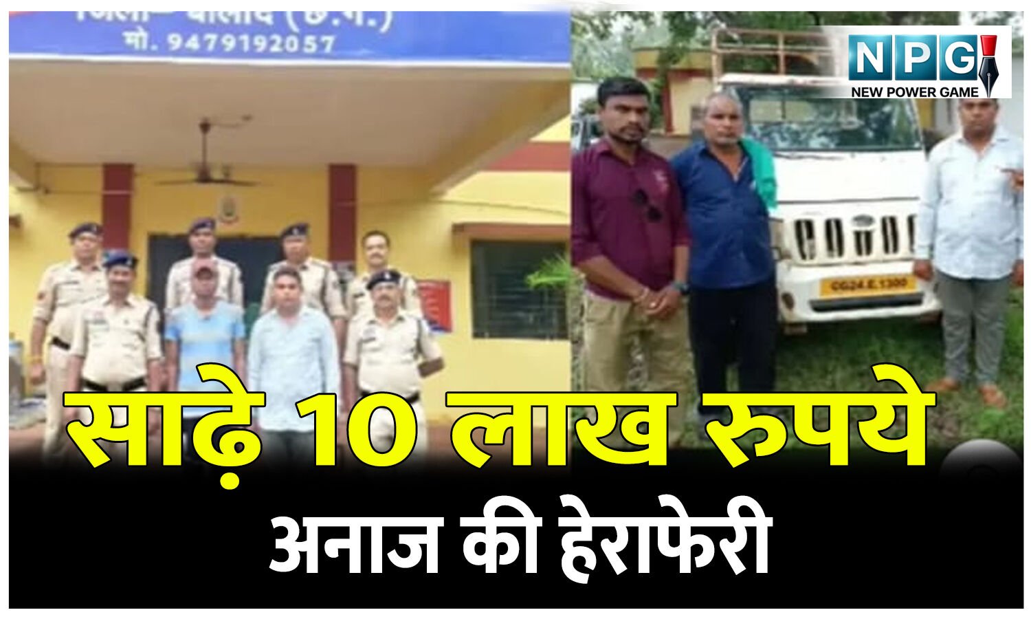 CG Crime News: साढ़े 10 लाख रुपये अनाज की हेराफेरी, तीन लोगों ने मिलकर 25 किसानों को लगाया चूना, दो आरोपी गिरफ्तार, एक अब भी फरार