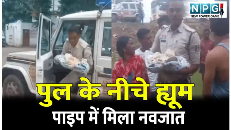 CG News: ये तो गजब हो गया: पुल के नीचे ह्यूम पाइप में मिला नवजात, रोने की आवाज सुनकर पुलिस को दी सूचना