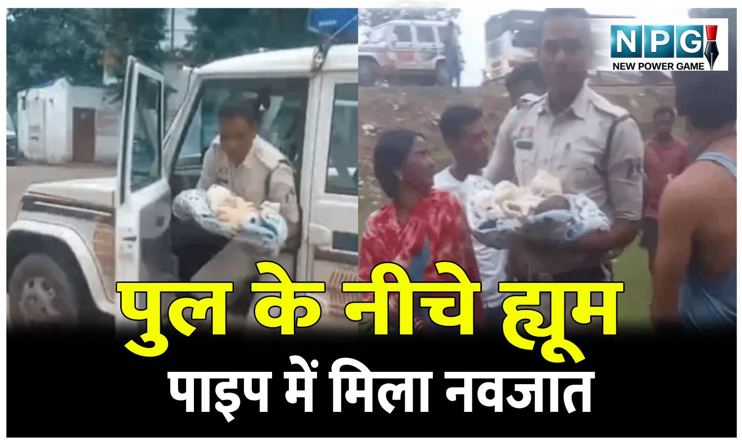 CG News: ये तो गजब हो गया: पुल के नीचे ह्यूम पाइप में मिला नवजात, रोने की आवाज सुनकर पुलिस को दी सूचना