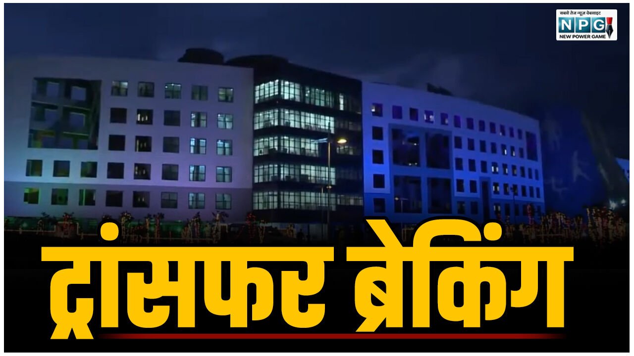 CG Transfer News: 111 उप अभियंताओं की नियुक्ति, पदस्थापना आदेश जारी, 15 दिनों में ज्वाइनिंग के निर्देश
