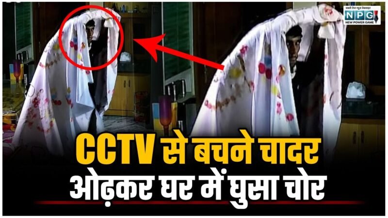 CG News: चोर की ऐसी चालाकी: CCTV से बचने चादर ओढ़कर घर में घुसा चोर: पेड़ के सहारे ऐसे पहुंचा घर के भीतर