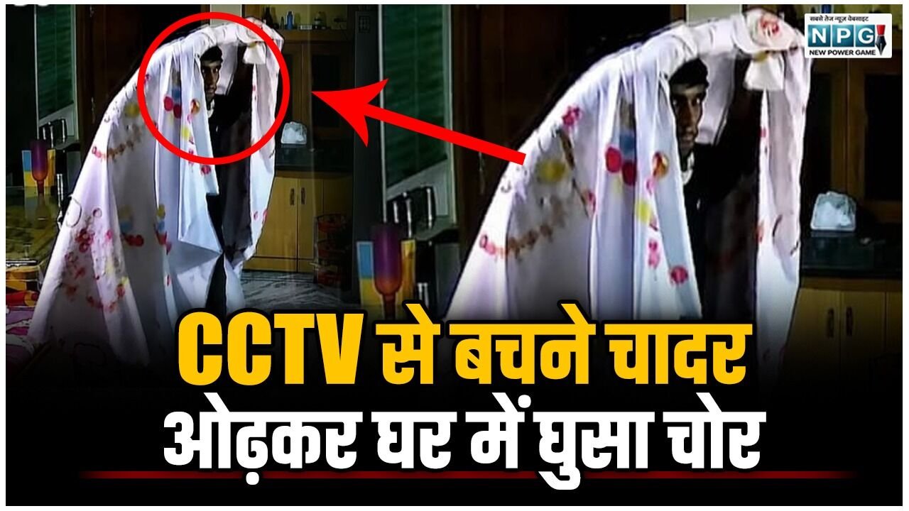 CG News: चोर की ऐसी चालाकी: CCTV से बचने चादर ओढ़कर घर में घुसा चोर: पेड़ के सहारे ऐसे पहुंचा घर के भीतर
