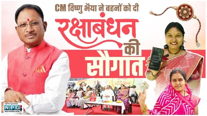 मुख्यमंत्री विष्णु भैया ने बहनों को दिया रक्षाबंधन उपहार, सितंबर माह में मिलने वाली महतारी वंदन योजना की 31वीं किस्त जारी, बहने बोलीं-विष्णु भैया ने हमारी खुशियां दोगुनी कर दीं…