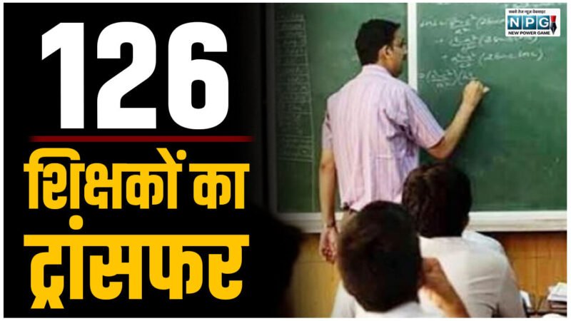 CG Teacher Transfer: छत्तीसगढ़ में 126 शिक्षकों का तबादला, राज्य सरकार ने जारी आदेश, देखें…