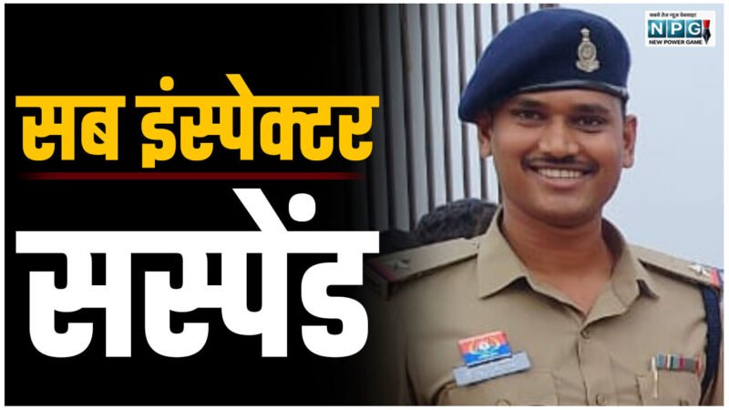 Raipur: सब इंस्पेक्टर सस्पेंडः व्यापमं भर्ती परीक्षा के फर्जी आदेश की जांच के दौरान कोचिंग संचालक से 1 लाख की रिश्वत की मांग, 80 हजार लेने का आरोप…