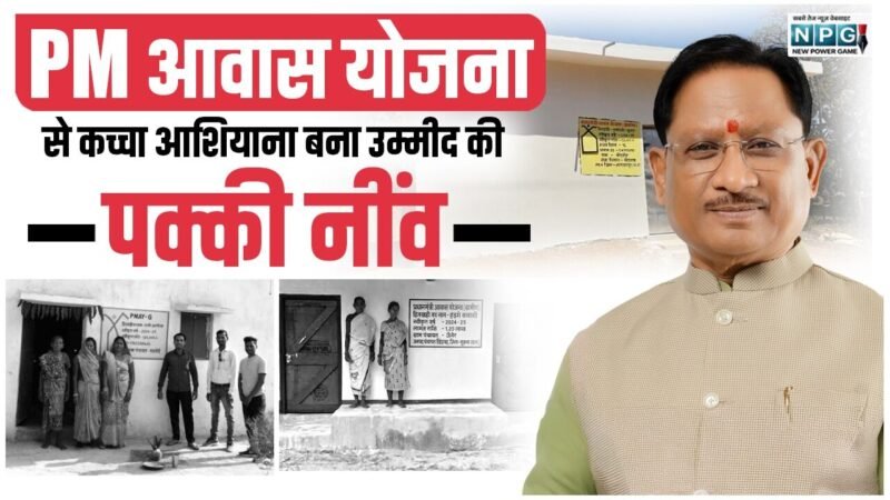 आवास क्रांति का नया अध्याय: छत्तीसगढ़ में तेजी से पूरे हो रहे पीएम आवास, CM साय के नेतृत्व में छत्तीसगढ़ बना देश में रिकॉर्ड बनाने वाला राज्य