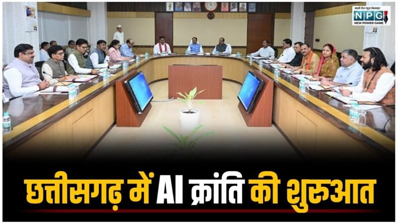 छत्तीसगढ़ में AI क्रांति की शुरुआत: CM विष्णुदेव की पहल से 500 करोड़ के AI मिशन से 6 लाख छात्रों और 1.5 लाख कर्मचारियों को मिलेगी ट्रेनिंग…