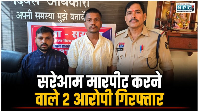 CG Crime News: सरेआम मारपीट करने वाले 2 आरोपी गिरफ्तार