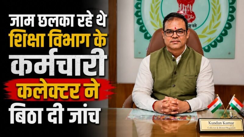 CG news: बीच सड़क पर जाम छलका रहे थे शिक्षा विभाग के कर्मचारी, वीडियो वायरल होते ही कलेक्टर ने बिठा दी जांच