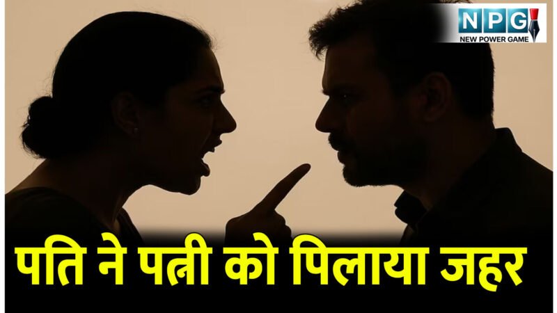 शादी के बाद एक महीने रही ठीक, बुलट की मांग करने लगा पति, मारपीट की और फिर पिला दिया जहर